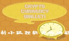 全面解析小狐狸软件的功能与应用