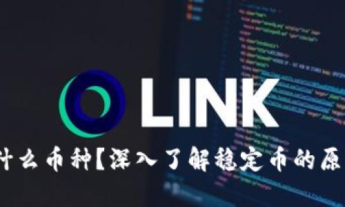 USDT是什么币种？深入了解稳定币的原理和应用