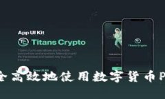 如何安全高效地使用数字货币PIS钱包？