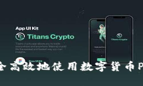 如何安全高效地使用数字货币PIS钱包？