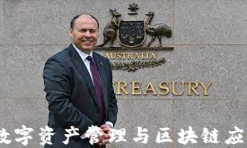 
小狐狸钱包：数字资产管理与区块链应用的安全选择