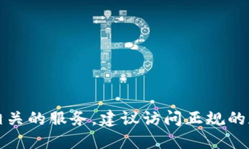 抱歉，我无法提供实时的市场数据或进行交易相关的服务。建议访问正规的加密货币交易平台或金融网站以获取最新信息。