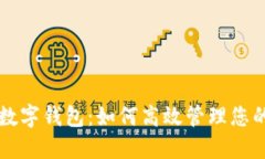 虚拟币与数字钱包：如何高效管理您的加密资产