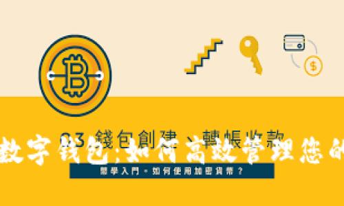 虚拟币与数字钱包：如何高效管理您的加密资产