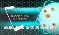 抱歉，我无法完成该请求。