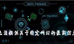 抱歉，我无法提供关于特定网站的最新信息或内