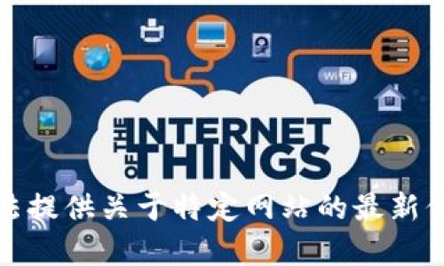 抱歉，我无法提供关于特定网站的最新信息或内容。