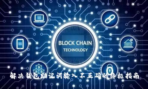 解决钱包助记词输入不正确的终极指南