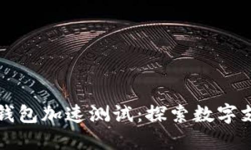 中国数字钱包加速测试：探索数字支付新时代