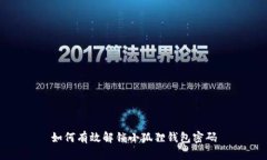 如何有效解锁小狐狸钱包密码