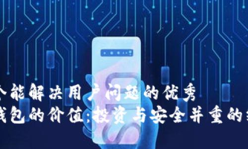 思考一个能解决用户问题的优秀  
区块链钱包的价值：投资与安全并重的终极指南