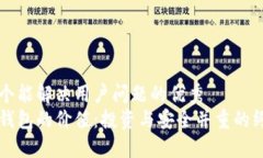 思考一个能解决用户问题的优秀  区块链钱包的价