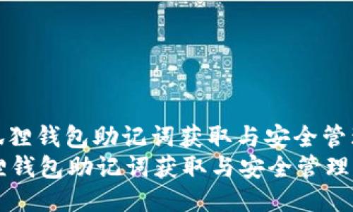: 小狐狸钱包助记词获取与安全管理指南
小狐狸钱包助记词获取与安全管理指南