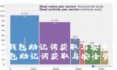: 小狐狸钱包助记词获取与安全管理指南小狐狸钱