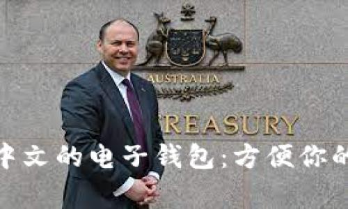 探索支持中文的电子钱包：方便你的日常支付