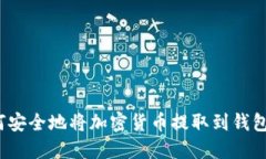 如何安全地将加密货币提取到钱包中？