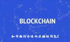 如何找到合适的区块链钱包？