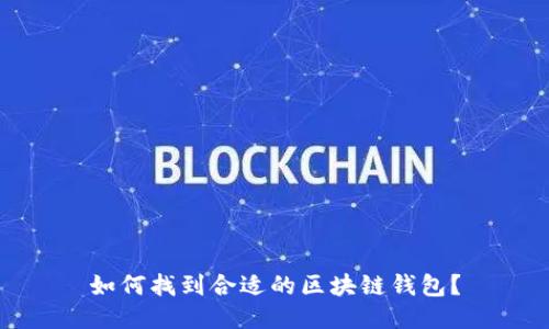 如何找到合适的区块链钱包？