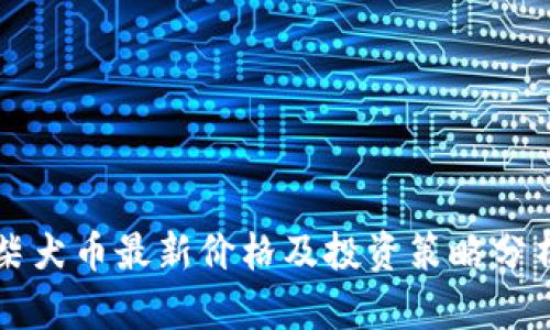 柴犬币最新价格及投资策略分析