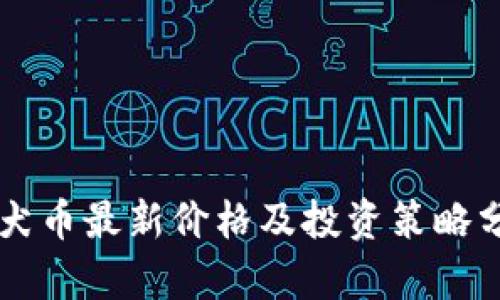 柴犬币最新价格及投资策略分析