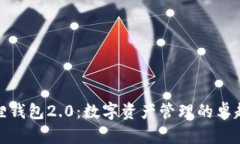 小狐狸钱包2.0：数字资产管理的卓越选择