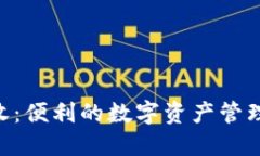  USDT代收：便利的数字资产管理解决方案