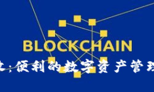  USDT代收：便利的数字资产管理解决方案