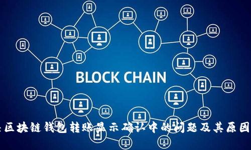 解决区块链钱包转账显示确认中的问题及其原因解析