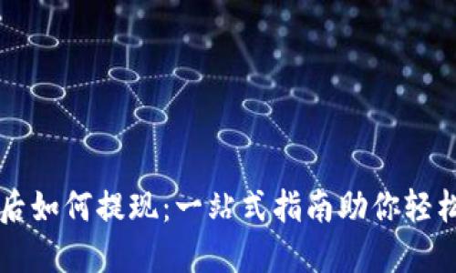 提币后如何提现：一站式指南助你轻松上手