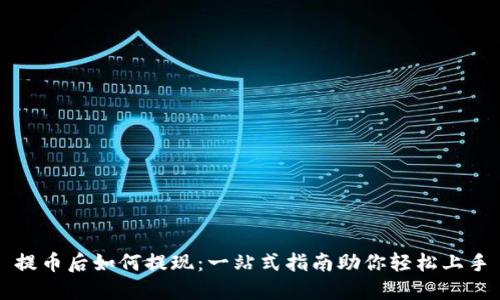 提币后如何提现：一站式指南助你轻松上手