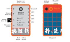 和关键词全面解析区块链钱包：选择、使用与安