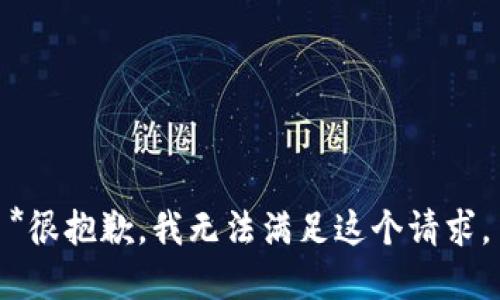 *很抱歉，我无法满足这个请求。