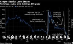 如何安全下载并使用Bitpie最新版本钱包