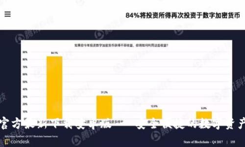 小狐钱包官方最新下载安卓版 - 安全便捷的数字资产管理工具