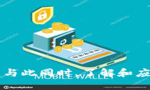 如何将小狐狸钱包私钥导入手机：详细步骤与技巧
keywords小狐狸钱包, 私钥导入, 移动钱包/keywords

## 引言

在数字货币的世界中，全心全意保护自己的资产至关重要。许多用户选择使用小狐狸钱包（MetaMask）进行加密货币的存储与交易。然而，用户常常面临如何将私钥导入手机以实现更方便的交易与资产管理的问题。本文将详细介绍如何将小狐狸钱包的私钥导入手机，确保您可以在移动设备上安全、便捷地访问和管理您的数字资产。

## 一、小狐狸钱包简介

小狐狸钱包是一个广泛使用的以太坊和ERC20代币的数字货币钱包，支持多种区块链网络。它允许用户与去中心化应用（dApps）进行交互，提供了用户友好的界面和强大的功能。用户能够轻松管理自己的资金，签署交易以及参与去中心化金融（DeFi）等活动。

## 二、私钥的意义

私钥是访问和管理数字资产的关键。它相当于银行账户的密码，掌握私钥，您就能完全控制钱包中的资产。因此，妥善保管私钥非常重要。通常情况下，用户会在桌面版小狐狸钱包中生成私钥，然后希望能够将其导入移动版，以便随时随地进行管理。

## 三、导入私钥的准备工作

在开始导入私钥之前，请确保以下几点：

1. **确保您拥有小狐狸钱包移动应用**：在手机的应用商店（如App Store或Google Play）中下载并安装小狐狸钱包。
2. **私钥的安全存储**：确保您的私钥在安全的地方存储，并切勿与他人共享。
3. **确保网络连接**：在导入过程中，确保您的手机能够正常连接互联网。

## 四、导入步骤

### 步骤1：打开小狐狸钱包应用

在您的手机上找到并打开小狐狸钱包应用。确保您已成功登录或注册账户。如果您是第一次使用，您可能需要进行一些初始设置。

### 步骤2：进入设置

点击应用界面上的“设置”图标。通常该图标位于右上角或左上角，可能看起来像一个齿轮。

### 步骤3：选择“导入钱包”

在设置菜单中，找到“导入钱包”选项。点击该选项进入私钥导入界面。

### 步骤4：输入私钥

在私钥导入界面，会有一个输入框供您输入您的私钥。小心地将私钥粘贴或输入到该框中。请注意，私钥通常是一串字母和数字，可能包含大写和小写字母。

### 步骤5：设置密码

为了确保您的钱包安全，系统可能会要求您设置一个新密码。请设置一个强密码，并记住它。这将是您下次访问钱包时需要输入的密码。

### 步骤6：完成导入

点击“导入”或“完成”按钮，系统将处理您的请求。如果一切顺利，您将会看到您的钱包资产出现在应用中。恭喜！您已经成功将私钥导入到小狐狸钱包的手机应用中。

## 五、常见问题

### 问题1：为什么要导入私钥而不是使用助记词？

导入私钥VS助记词
导入私钥和导入助记词是两种不同的恢复方式。助记词（通常由12或24个单词组成）可以更容易地恢复钱包，适用于不想记录长串数字的用户。而私钥是直接访问的钱包地址的唯一证据。因此，如果您已经拥有私钥，您可以直接将其导入到钱包中，无需使用助记词。尽管如此，如果您是首次接触加密货币，建议使用助记词来建立钱包，因为助记词更易于记忆且不易出错。

### 问题2：如何确保私钥的安全性？

保护私钥的重要性
私钥如同通往数字财富的钥匙，其安全性至关重要。以下是保持私钥安全的一些建议：
ul
    listrong不与他人共享：/strong切勿将私钥、助记词或密码分享给任何人或网站。/li
    listrong离线存储：/strong可以考虑将私钥保存在离线设备或纸质上，避免将其存储在网络上。/li
    listrong启用多重认证：/strong在可能的情况下，启用两步验证或多重认证来增加钱包的安全性。/li
    listrong定期备份：/strong确保定期备份您的钱包，包括私钥和助记词，这样即使设备丢失也不会导致损失。/li
/ul

### 问题3：如果导入过程中出错，应该怎么办？

处理导入错误的建议
在导入私钥的过程中，可能会遇到各种错误，以下是一些常见的解决方案：
ul
    listrong检查私钥格式：/strong确保您输入的私钥完全正确，避免多余的空格或字符错误。如果使用复制粘贴，请确认没有遗漏任何字符。/li
    listrong更新应用：/strong确保您的小狐狸钱包应用是最新版本。旧版本可能不支持某些功能或存在bug。/li
    listrong重启应用：/strong尝试关闭应用并重启设备，有时重启可以解决一些临时的技术问题。/li
    listrong寻求帮助：/strong如果以上方法无效，可以访问小狐狸钱包的官方支持网站或社区，以得到更专业的帮助。/li
/ul

### 问题4：移动钱包和桌面钱包的区别是什么？

移动钱包VS桌面钱包
移动钱包和桌面钱包各自有优缺点，以下是它们的主要区别：
ul
    listrong便捷性：/strong移动钱包可以随时随地使用，适合经常进行小额交易的用户。桌面钱包相对更适合大型交易和长期投资。/li
    listrong安全性：/strong桌面钱包被认为相对安全，因为它通常在专用的计算机上运行，且不连接互联网。但是，移动钱包也在不断增强安全性，许多现代移动钱包都能提供加密和多重身份验证功能。/li
    listrong用户体验：/strong移动钱包通常具有更友好的用户界面，适合新手使用。桌面钱包虽然功能强大，但可能需要一定的技术背景。/li
/ul

### 问题5：如何管理恢复的数字资产？

数字资产的管理策略
在成功导入钱包并恢复数字资产后，有效管理资产是十分必要的。以下是一些管理数字资产的建议：
ul
    listrong定期监控：/strong定期检查您的资产和市场波动情况，制定投资策略。/li
    listrong多样化投资：/strong不要将所有资产投放在一种货币上，适度多样化可以降低风险。/li
    listrong设置止损：/strong为了避免不必要的损失，可以设置止损点，以便在市场回调时自动卖出一部分资产。/li
    listrong跟踪交易历史：/strong记录您每次交易的详细信息，以方便日后参考和决策。/li
/ul

## 总结

导入小狐狸钱包的私钥到手机是一项简单的操作，但重要的是保护好私钥的安全。通过本文的详细指南，您应该能够顺利完成私钥的导入，并享受小狐狸移动钱包带来的便利。与此同时，了解和应对相关问题，使您在数字资产管理中更加游刃有余。希望您在数字货币的世界中一帆风顺，安全地管理您的资产！