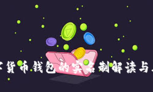 加密数字货币钱包的实名制解读与风险分析