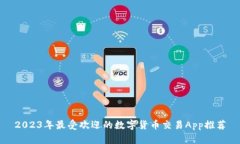 2023年最受欢迎的数字货币交易App推荐