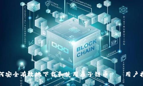 如何安全有效地下载和使用原子链币——用户指南