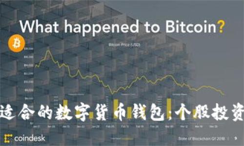 如何选择适合的数字货币钱包：个股投资者的指南