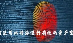 如何使用比特派进行有效的资产变现？