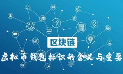 : 虚拟币钱包标识的含义与重要性