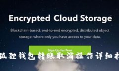 小狐狸钱包转账取消操作详细指南