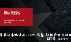 : 如何简单快速地注册TRC20钱包，轻松管理你的加