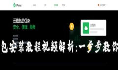 小狐狸钱包安装教程视频解析：一步步教你轻松