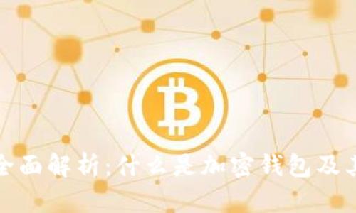 加密钱包的全面解析：什么是加密钱包及其功能与类型