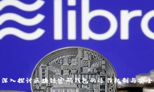 : 深入探讨区块链密码钱包的运作机制与安全性