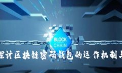 : 深入探讨区块链密码钱包的运作机制与安全性