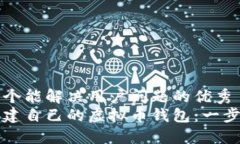 思考一个能解决用户问题的优秀  如何创建自己的