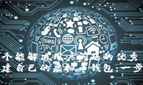 思考一个能解决用户问题的优秀  
如何创建自己的虚拟币钱包：一步步指南