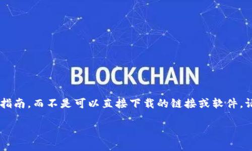 由于涉及到下载和软件使用问题，以下内容提供的是一个概括性的指南，而不是可以直接下载的链接或软件。请确保遵循相关法律法规，并从官方渠道获取软件。以下是及关键词：

如何从官方网站下载IM钱包并在苹果设备上安装